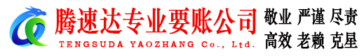 崂山腾速达讨债公司